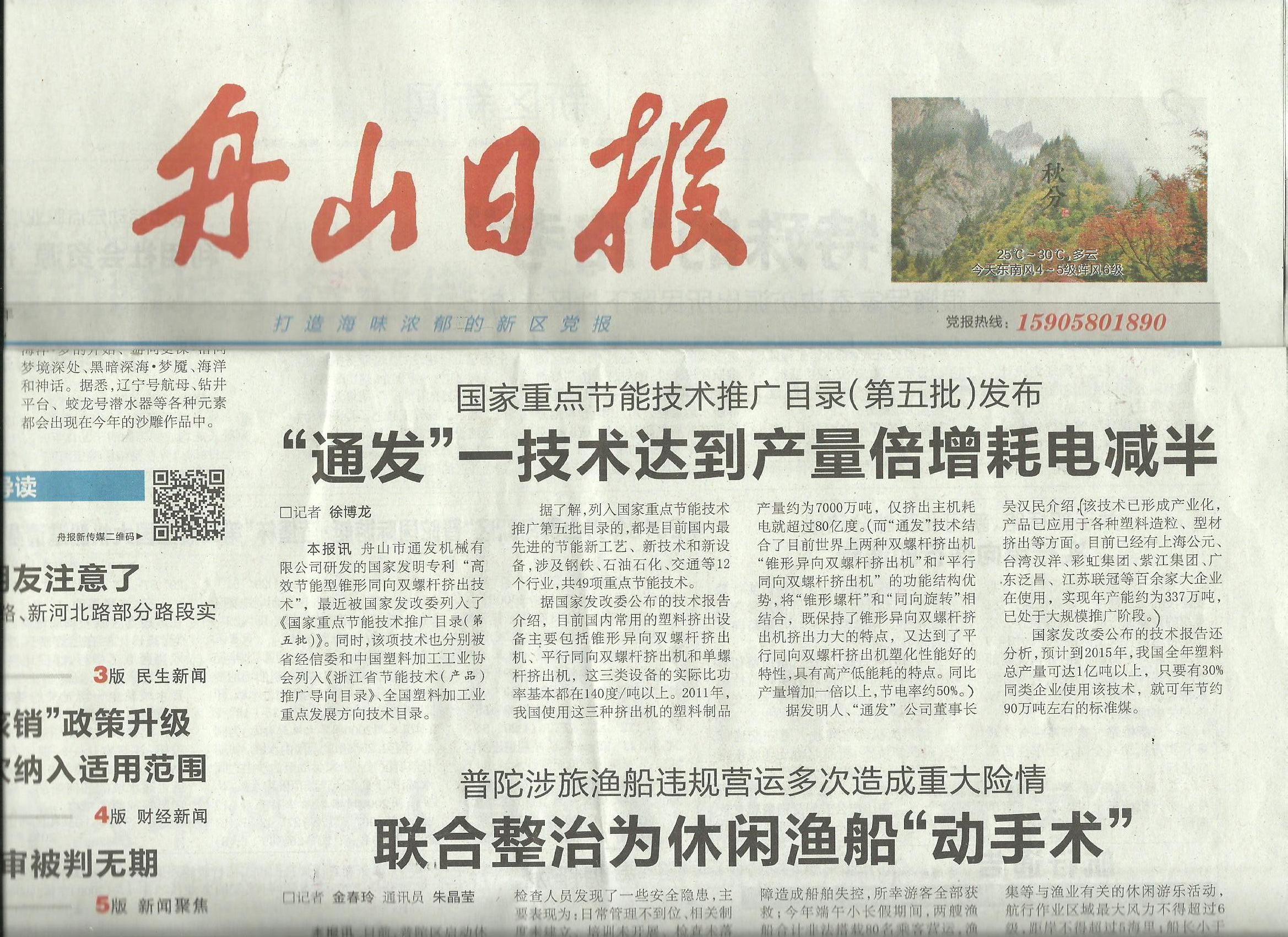 舟山日報首版報道我公司發(fā)明專利技術(shù)列入“國家重點(diǎn)節(jié)能技術(shù)推廣目錄.jpg